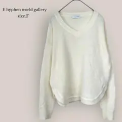 E hyphen world galleryVネックニット　ゆったり　アイボリー