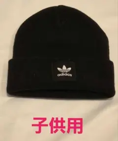 adidas 子供用 黒 ニット帽