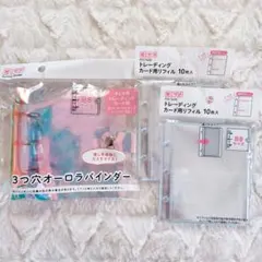 B8 3つ穴オーロラバインダー & トレカ用リフィル10枚×2 推活 シール活