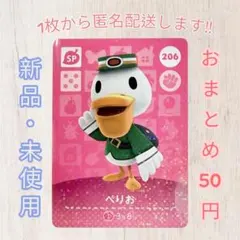 あつ森 amiiboカード 第3弾 【ぺりお】【SP】206 新品　匿名配送