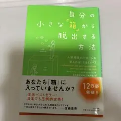 自分の小さな「箱」から脱出する方法