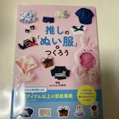 推しの「ぬい服」をつくろう　ぬい活　手芸　本