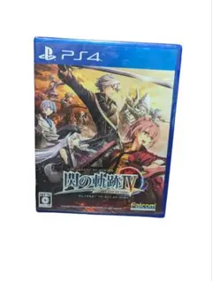 英雄伝説 閃の軌跡IV -THE END OF SAGA- プレステ4