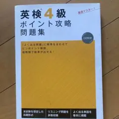 英検4級対策３冊セット　ポイント攻略問題集