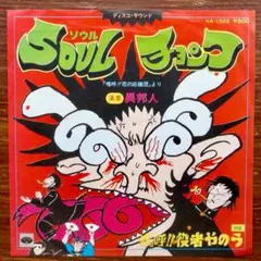 ディスコ・ファンク！　異邦人 / ソウル・チョンワ 　EPレコード