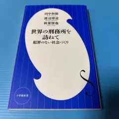 世界の刑務所を訪ねて 犯罪のない社会づくり