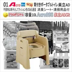 Acro399背付ポータブルトイレ楽立AD&消臭シート・清掃保護品付-01-01