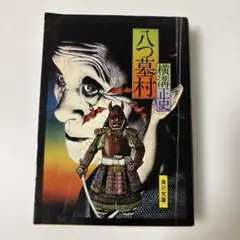 2026年最新】八つ墓村 角川文庫の人気アイテム - メルカリ