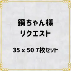 鍋ちゃん☆プロフ必読様 リクエスト 3点 まとめ商品