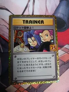 ロケット団参上! プロモカードパック 25thのサムネイル