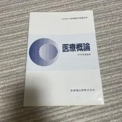 医療概論 中川米治著 医歯薬出版 - メルカリ