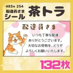 【茶トラ】ケアシール　配達員さま　132枚　シンプル　動物　ネコ
