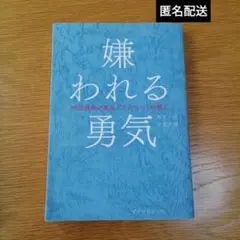 【値下げ】嫌われる勇気 : 自己啓発の源流「アドラー」の教え