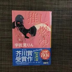 推し、燃ゆ