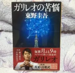 ガリレオの苦悩