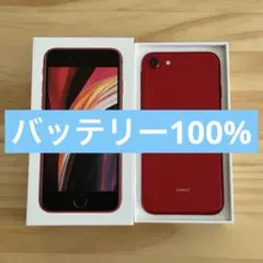 【超美品】iPhone SE (第2世代) 128GB プロダクトレッド