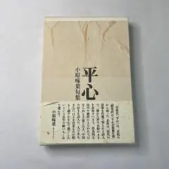 【稀少初版】高野素十句集『初鴉』 菁柿堂 現代俳句 ホトトギス 高浜虚子 稀少初版】高野素十句集『初鴉』 菁柿堂 現代俳句 ホトトギス 高浜虚子