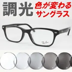 レイバン RX5345D-2000 ライトグレー調光サングラス ケース無し