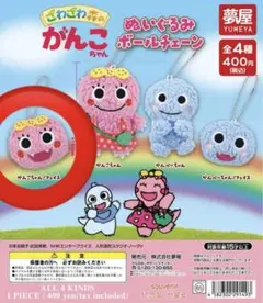 未開封‼️がんこちゃん ぬいぐるみボールチェーン　ガチャ