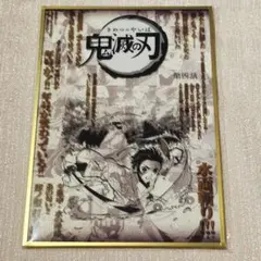 鬼滅の刃 ダイニング 立志編 台詞 コラージュ アクリル 台本 色紙 錆兎