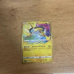 ライコウ アメージングレア 162/103