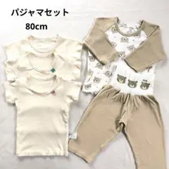【美品】西松屋 パジャマ 肌着セット ベージュ 80 まとめ売り 保育園 洗替え