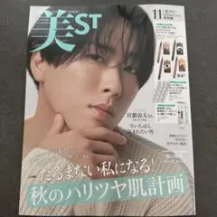 未読　美ST 11月号 2025年　特別版　宮舘涼太