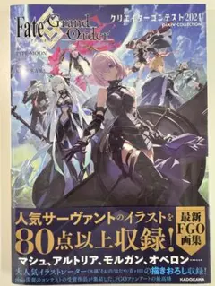 Fate/Grand Order クリエイターコンテスト 2024