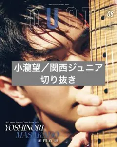 Duet 2025年8月号 小瀧望／関西ジュニア 切り抜き