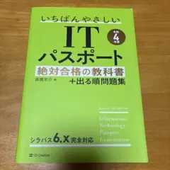 【令和4年度】 いちばんやさしいITパスポート 絶対合格の教科書+出る順問題集