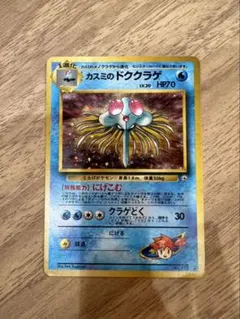 希少・渦巻き/大玉ホロ】ポケモンカード 旧裏 カスミのドククラゲ キラ