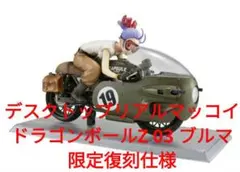 2026年最新】デスクトップリアルマッコイ ドラゴンボールZ 03 ブルマの