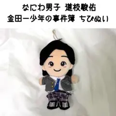 なにわ男子 道枝駿佑 金田一少年の事件簿 ちびぬい マスコット ぬいぐるみ