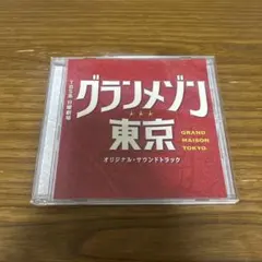グランメゾン東京」オリジナル・サウンドトラック/木村秀彬 - メルカリ