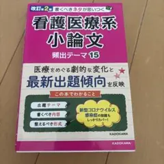 改訂第2版 書くべきネタが思いつく 看護医療系小論文 頻出テーマ15