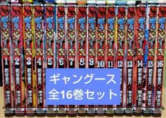 ギャングース gangoose 全16巻セット