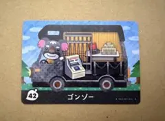 あつ森　amiiboカード 42 ゴンゾー