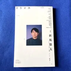 ユリイカ　折坂悠太