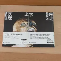 疾走 上下セット