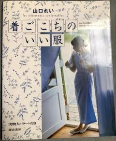 希少　少し難　90年代　山口れい　着心地のいい服