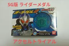 仮面ライダーオーズ ライダーメダル 食玩版 アクセルトライアル 新品未使用品