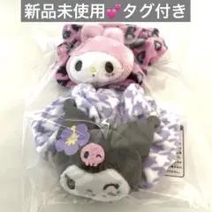 マイメロ　クロミ　ときめきスクールぴょこきゅん　シュシュ　新品未使用