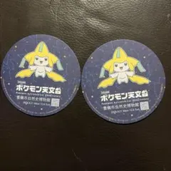新品　ポケモン天文台 ジラーチ 紙製コースター 2枚セット