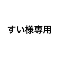 すい様専用
