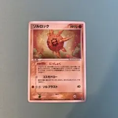 ソルロック ★ 第2弾拡張パック 砂漠のきせき 036/053