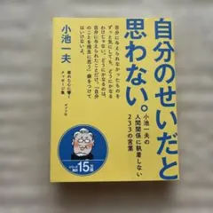 自分のせいだと思わない。 小池一夫