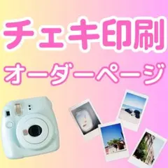 【オーダー停止中】オリジナル チェキ 印刷代行 ♡ 印刷オーダーページ
