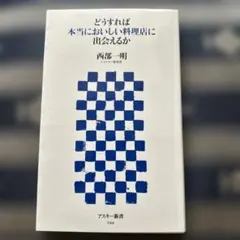 どうすれば本当においしい料理店に出会えるか