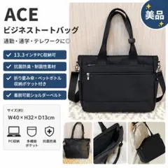 【美品】ACE エース ビジネストートバッグ 2way ショルダーベルト付き