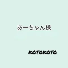 あーちゃん様専用ページ♪